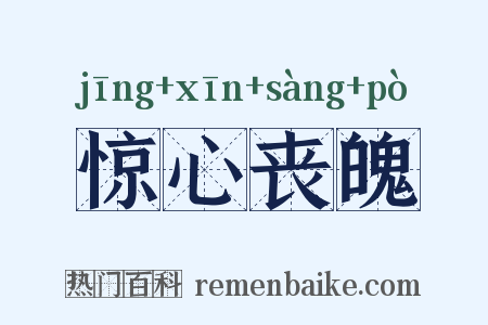 惊心丧魄是什么意思的图片